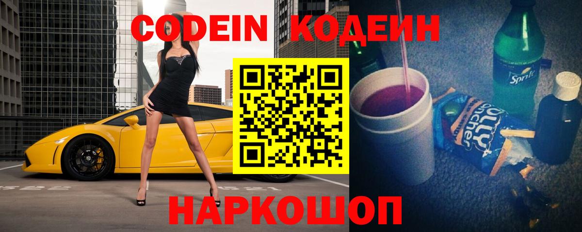 Жигулёвск  Codein Purple Drank  Вход с VPN 