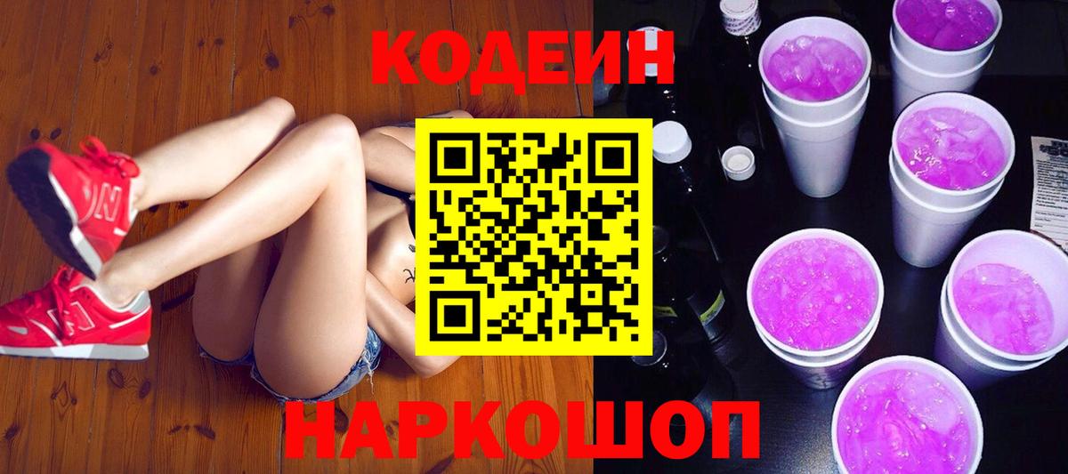 Кодеиновый сироп Lean Purple Drank Жигулёвск